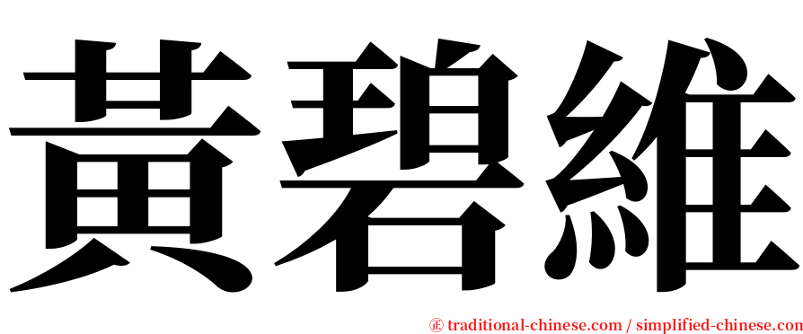 黃碧維 serif font