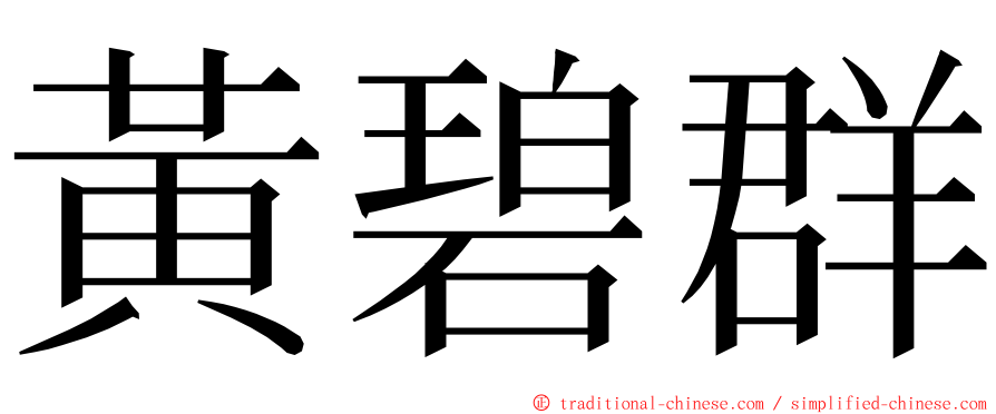 黃碧群 ming font