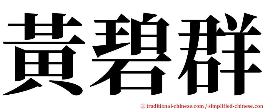 黃碧群 serif font