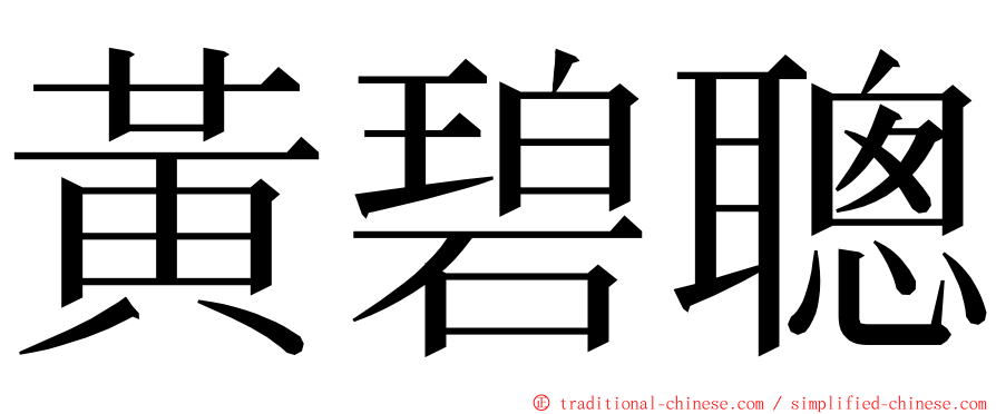 黃碧聰 ming font