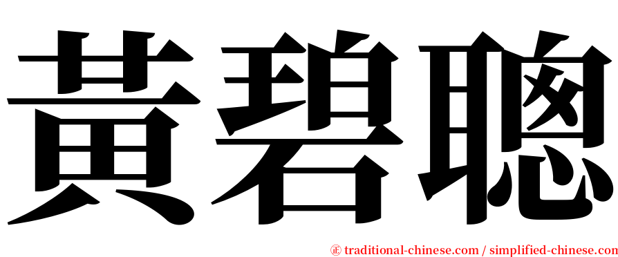 黃碧聰 serif font