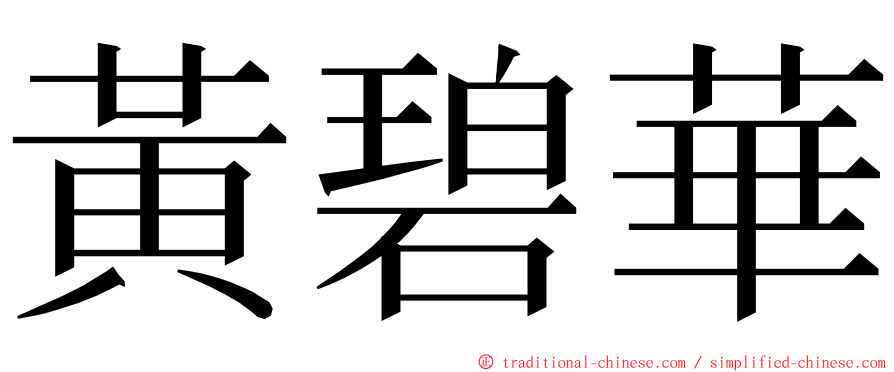 黃碧華 ming font