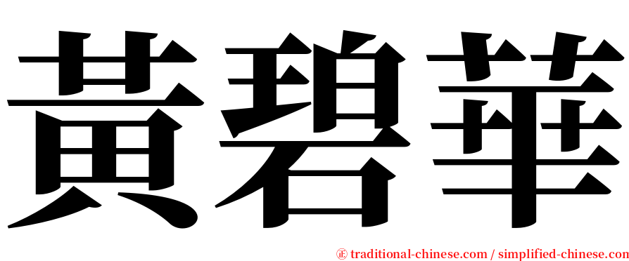 黃碧華 serif font