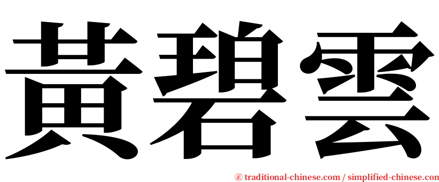 黃碧雲 serif font