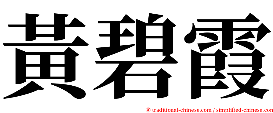 黃碧霞 serif font
