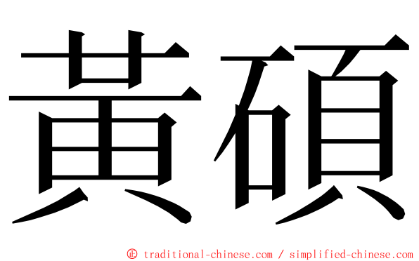 黃碩 ming font