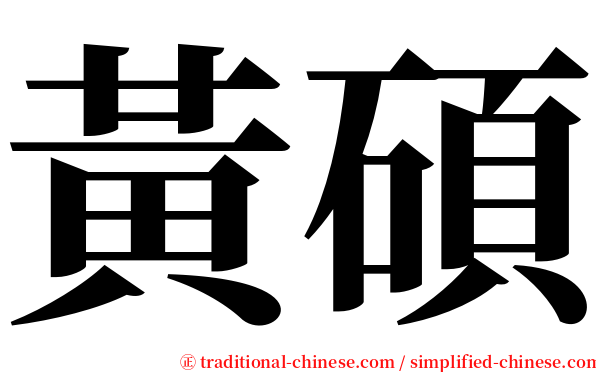 黃碩 serif font