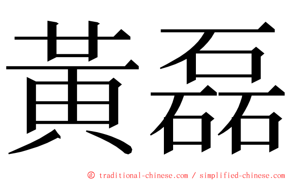 黃磊 ming font