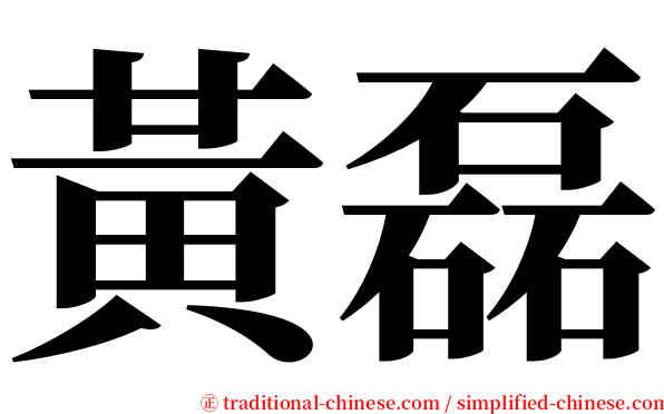 黃磊 serif font