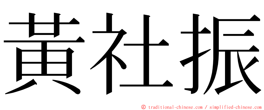 黃社振 ming font