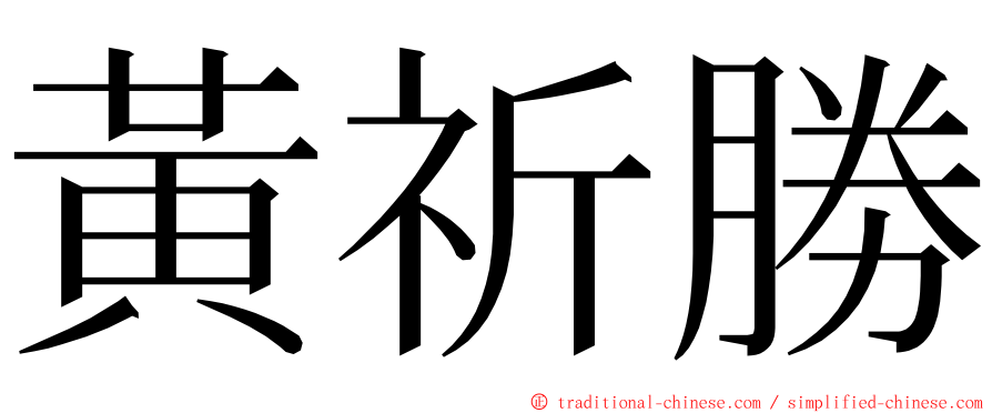 黃祈勝 ming font