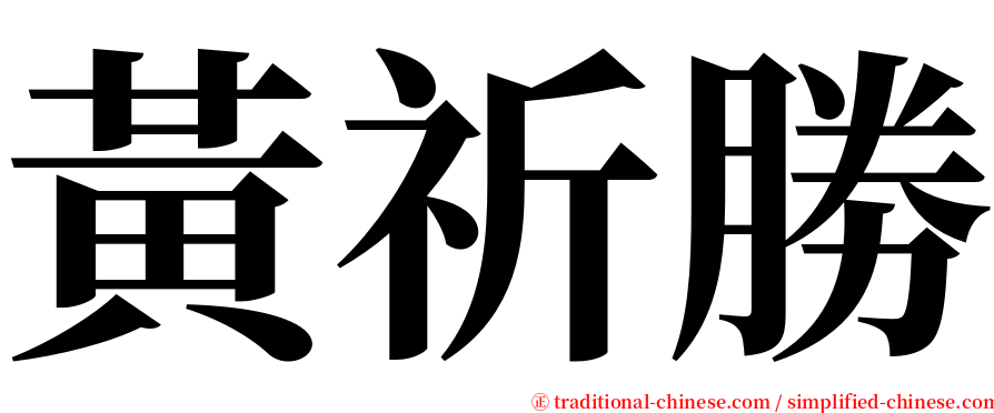 黃祈勝 serif font