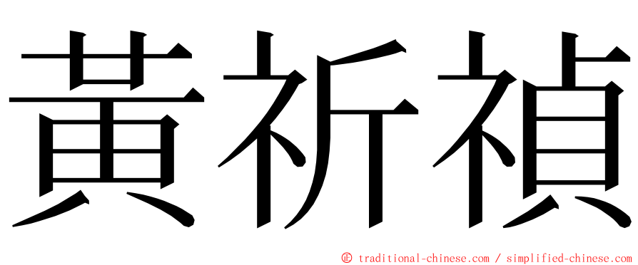 黃祈禎 ming font