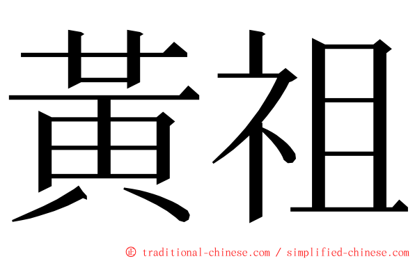 黃祖 ming font