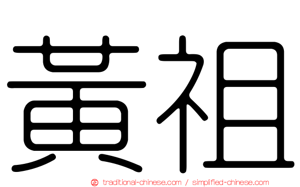 黃祖