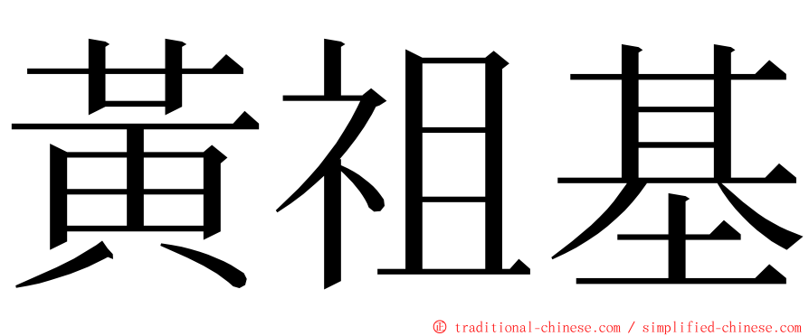 黃祖基 ming font