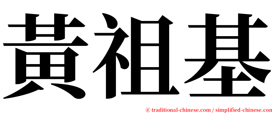黃祖基 serif font