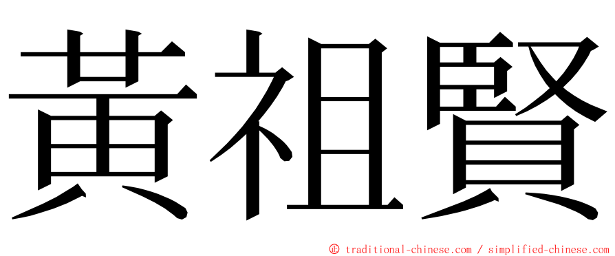 黃祖賢 ming font