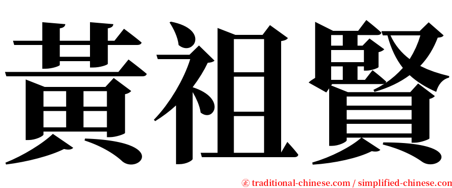 黃祖賢 serif font