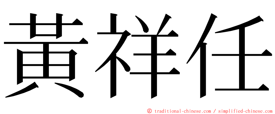黃祥任 ming font