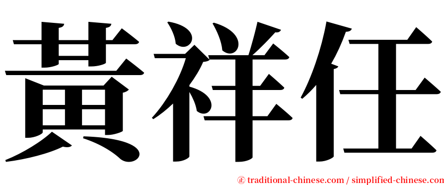 黃祥任 serif font