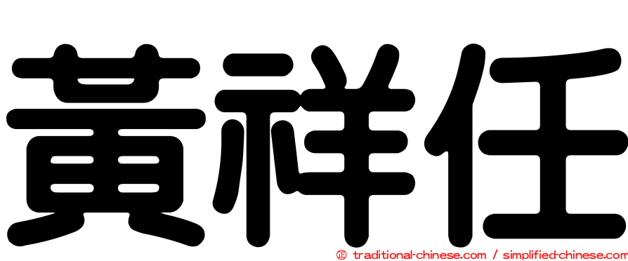黃祥任