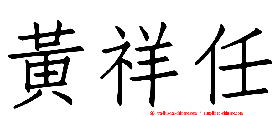 黃祥任