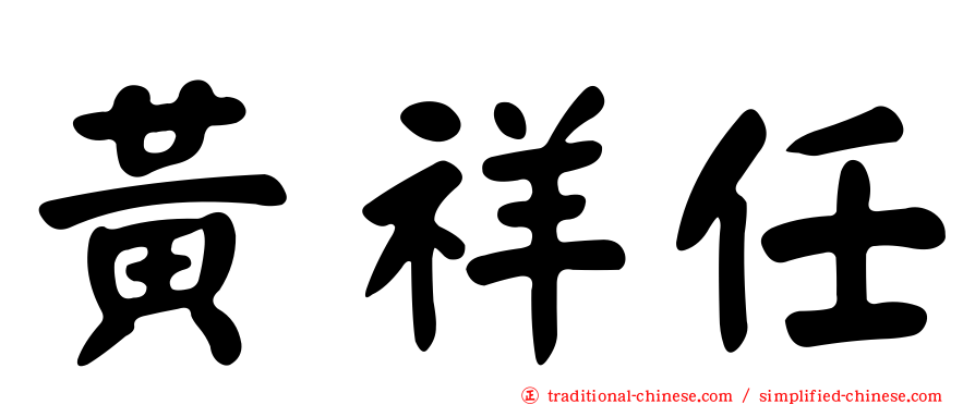 黃祥任