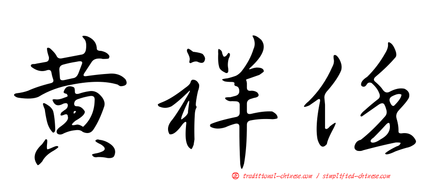 黃祥任