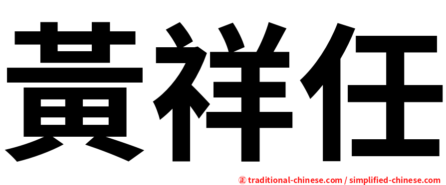 黃祥任