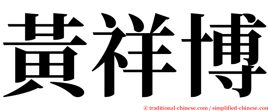 黃祥博 serif font