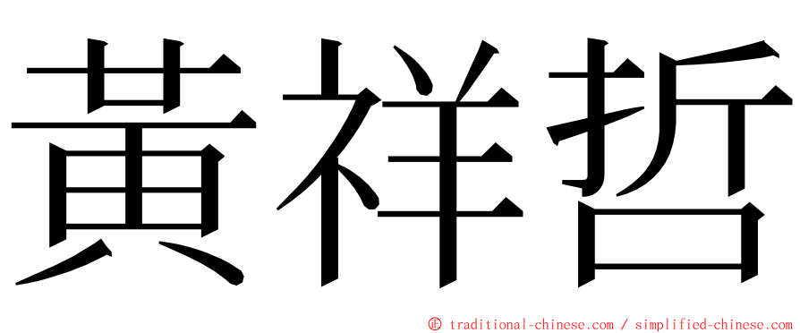 黃祥哲 ming font