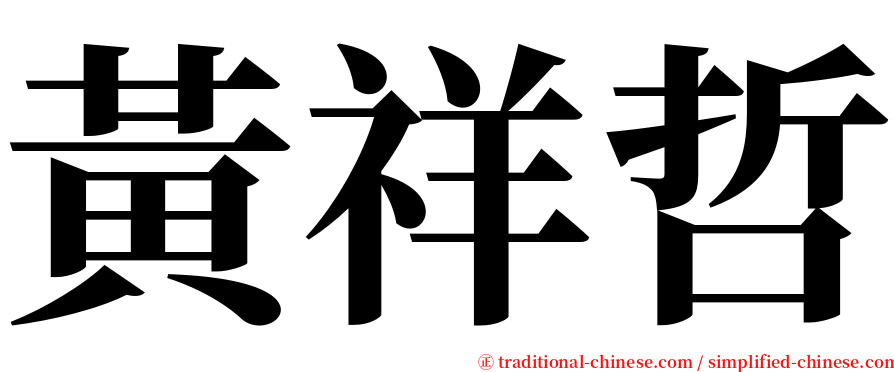 黃祥哲 serif font