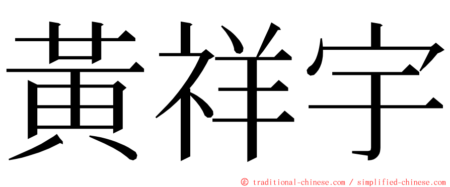 黃祥宇 ming font