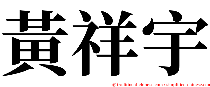 黃祥宇 serif font