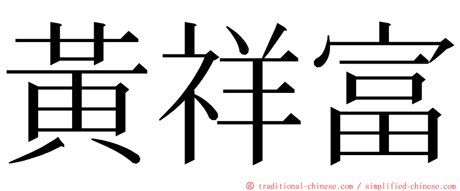 黃祥富 ming font
