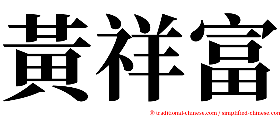 黃祥富 serif font