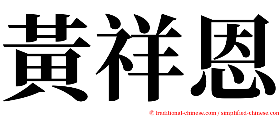 黃祥恩 serif font