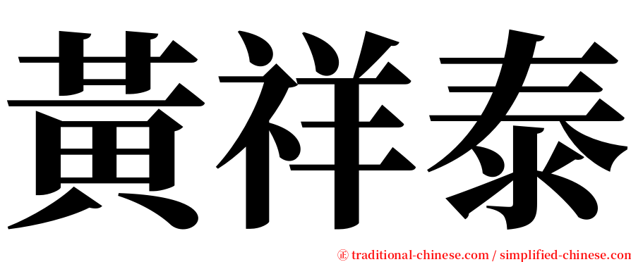 黃祥泰 serif font