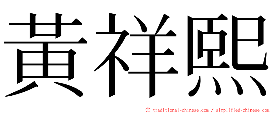 黃祥熙 ming font