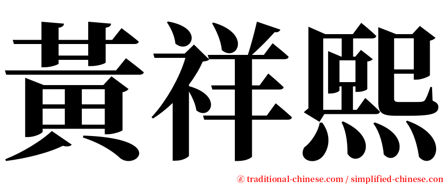 黃祥熙 serif font