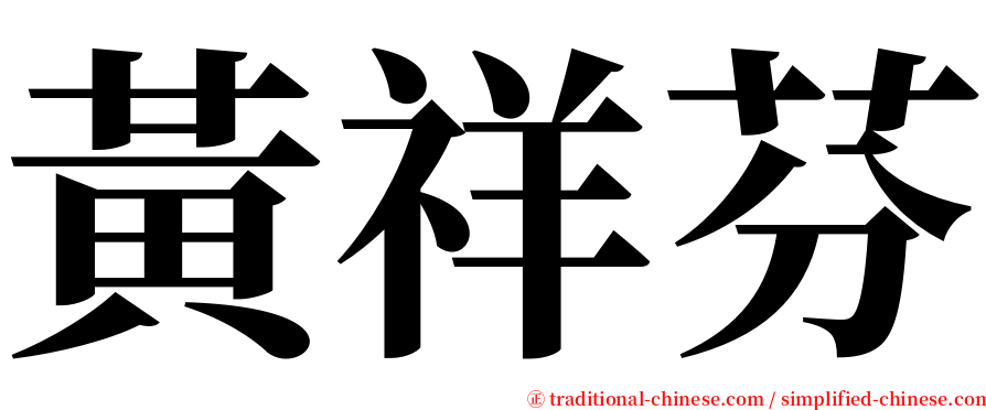 黃祥芬 serif font
