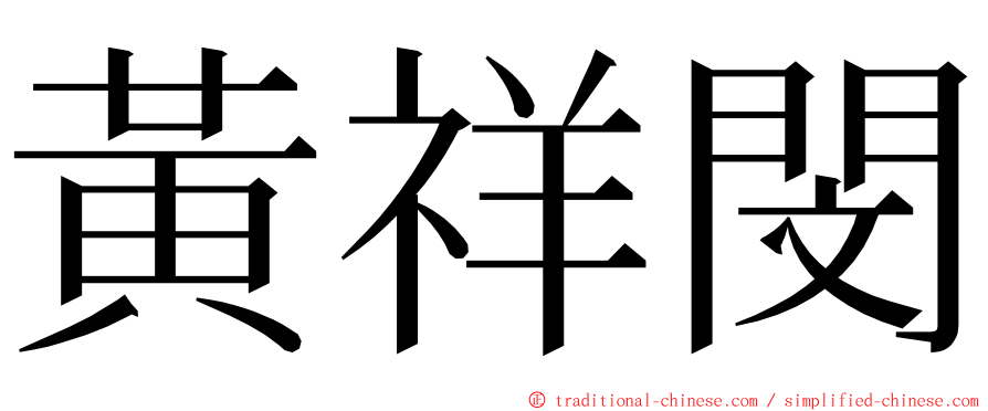 黃祥閔 ming font