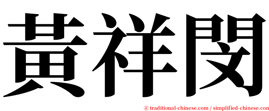 黃祥閔 serif font
