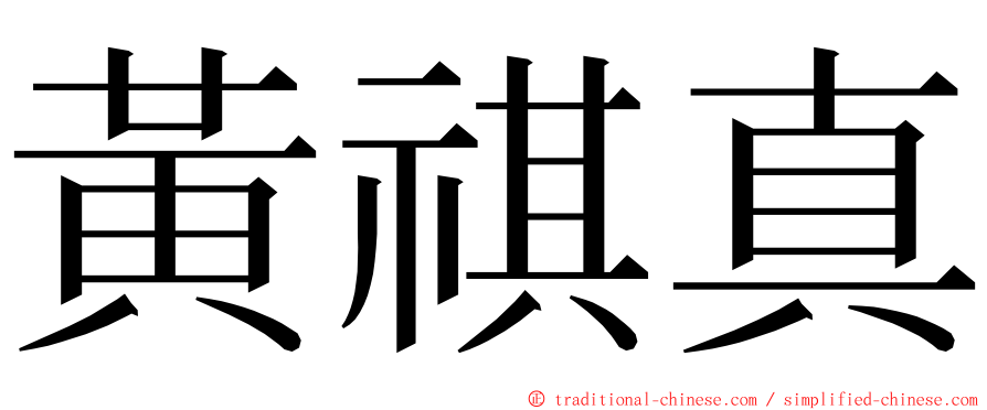 黃祺真 ming font