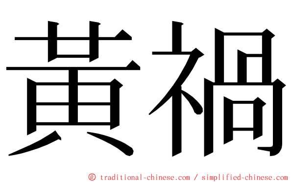 黃禍 ming font