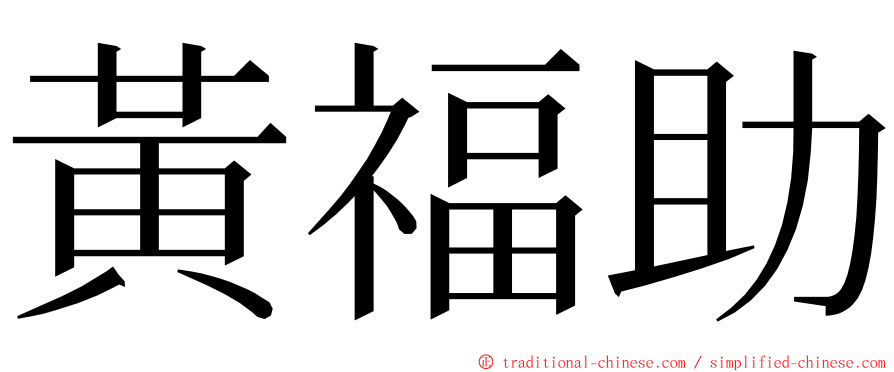黃福助 ming font