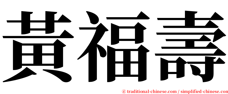 黃福壽 serif font