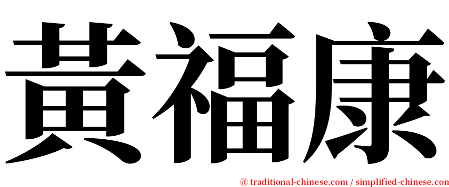 黃福康 serif font