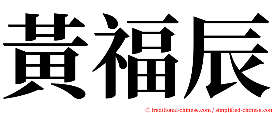黃福辰 serif font